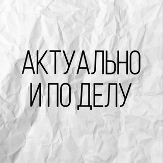 Логотип телеграм канала @mamkinzhurnalist — Актуально и по делу