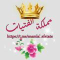 Logo saluran telegram mamlakafatate — 👑ৡمَمْلَكَةُ الفَتَيَاتْ ৡ👑