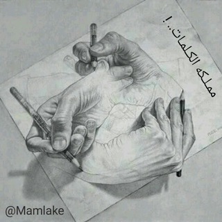 لوگوی کانال تلگرام mamlake — ممـلكـــه الكـلمـات..!