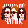 Логотип телеграм канала @mammyschat — Мамский чатик | Подкаст