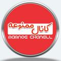 Logo saluran telegram mamno_chanell — کانال ممنوعه
