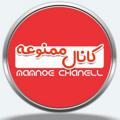 لوگوی کانال تلگرام mamno_chanell — کانال ممنوعه