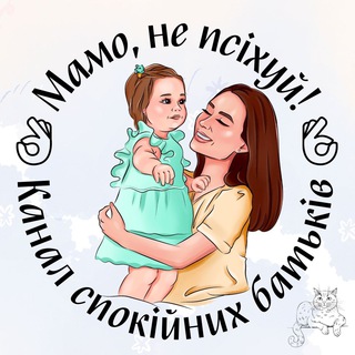 Telegram channel Мамо, не псіхуй!👌 logo