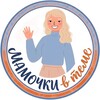 Логотип телеграм канала @mamochkavteme2 — МАМОЧКИ в теме