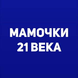 Логотип телеграм канала @mamochki_21_veka — Мамочки 21 века👼🏻