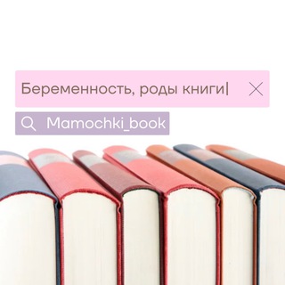 Логотип телеграм канала @mamochki_book — Библиотека беременность | роды | материнство📚