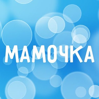 Логотип телеграм канала @mamochki_deti — Мамочка. О семье и детях