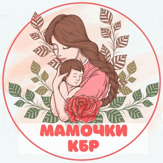 Логотип телеграм канала @mamochki_kbr — Мамочки 📌 Нальчик КБР