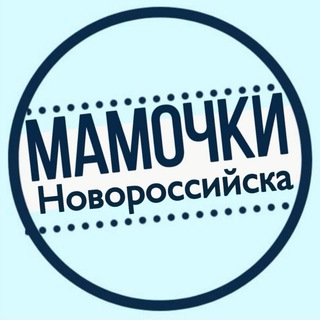 Логотип телеграм канала @mamochki_novoross — МАМОЧКИ НОВОРОССИЙСКА