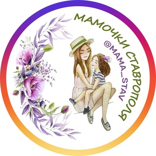 Логотип телеграм канала @mamochki_stavropol — МАМОЧКИ СТАВРОПОЛЯ (@mama_stav)