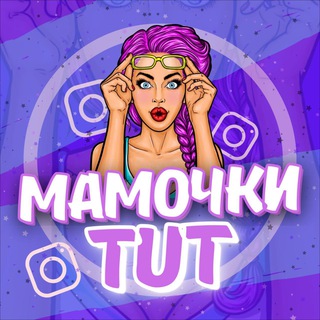 Логотип телеграм канала @mamochki_tv — MAMOCHKI_TV