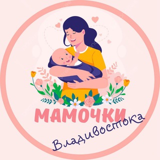 Telegram channel Мамочки Владивостока🌸 logo