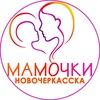 Логотип телеграм канала @mamochki_nvch — Мамочки Новочеркасска