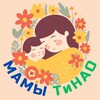Логотип телеграм канала @mamochki_tinao — Родители ТиНАО / Мамы и папы Новая Москва