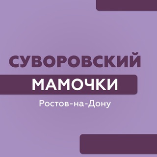 Логотип телеграм канала @mamochkisuvorovskie — Суворовский|Мамочки|Ростов