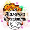 Логотип телеграм канала @mamochkitogliatty — Мамочки Тольятти