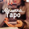 Логотип телеграм канала @mamohkataro — МАМОЧКА ТАРО 👁️