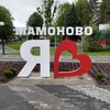 Логотип телеграм канала @mamonovolove — В Мамоново любят