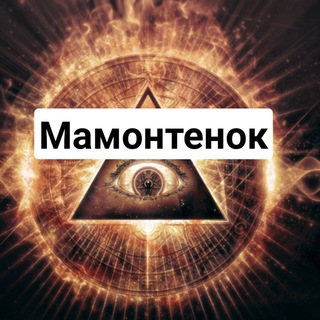 Логотип телеграм канала @mamontenok_mason — Масонский Мамонтенок