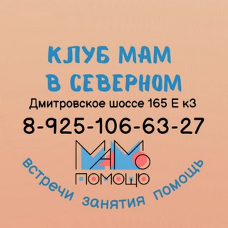 Логотип телеграм канала @mamopomosch — Мамы Северного СВАО