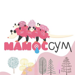 Логотип телеграм канала @mamossum — МАМОССУМ🤰🏻❤️👩🏼‍🍼| Беременность | Роды | Материнство | ГВ