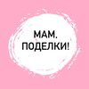 Логотип телеграм канала @mampodelki — Мам, поделки!