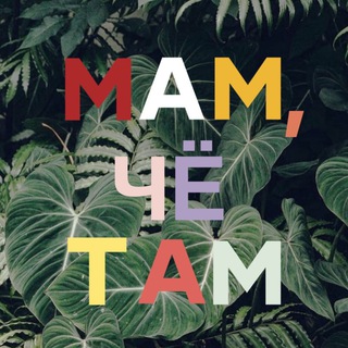 Логотип телеграм канала @mamschoice — Мам, чё там