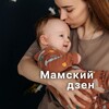 Логотип телеграм канала @mamsdzen — Мамский дзен 🧘🏼‍♀️