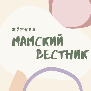 Логотип телеграм канала @mamskiivestnik — Мамский Вестник