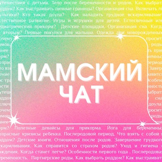 Логотип телеграм канала @mamskiychatpodcast — «Мамский чат» | ПОДКАСТ