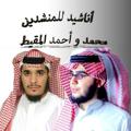 لوگوی کانال تلگرام mamuqit — اناشيد محمد المقيط و احمد المقيط