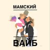 Логотип телеграм канала @mamvaib — Мамский Вайб: Материнство/Развивашки/Воспитание