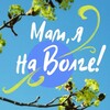 Логотип телеграм канала @mamvolga — Мам, я на Волге!🏡