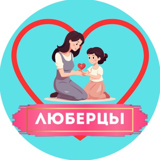 Логотип телеграм канала @mamy_lubertsy — Мамы и Дети. Люберцы (для детей - детям и мамам)