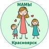 Логотип телеграм канала @mamy_krasnoyarsk — МАМЫ и ДЕТИ. Красноярск