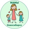 Логотип телеграм канала @mamy_novosibirsk — МАМЫ и ДЕТИ. Новосибирск