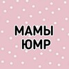 Логотип телеграм канала @mamy_umr — МАМЫ ЮМР
