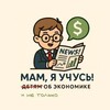 Логотип телеграм канала @mamyauchus — Мам, я учусь! Детям об экономике. От 12 до 65 лет.