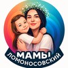 Логотип телеграм канала @mamylomonosovsky — Мамы Ломоносовский ЮЗАО