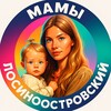 Логотип телеграм канала @mamylosinoostrovsky — Мамы Лосиноостровский СВАО