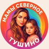 Логотип телеграм канала @mamysevernoyetushino — Мамы Северное Тушино