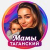 Логотип телеграм канала @mamytagansky — Мамы Таганский ЦАО
