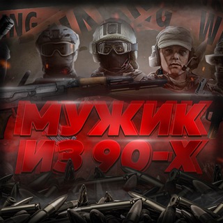Telegram channel Мужик из 90-х🇷🇺 logo