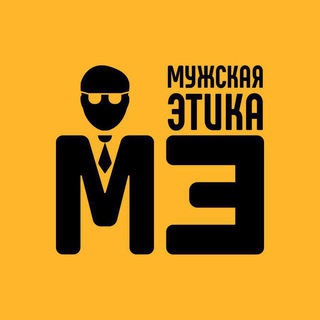Логотип телеграм канала @man_etik — Мужская Психология