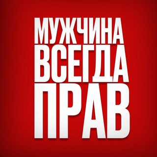 Логотип телеграм канала @man_is_right — Мужчина Прав и Сила Духа (переходник)
