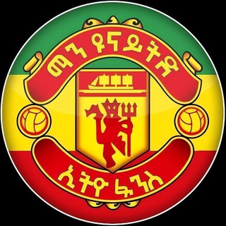 የቴሌግራም ቻናል አርማ man_united_ethio_fans — ማን ዩናይትድ ኢትዮ ፋንስ