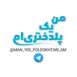 لوگوی کانال تلگرام man_yek_poldokhtari_am — من_یک_پلدختری_ام