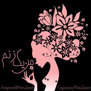 لوگوی کانال تلگرام man1zanam — ﮼من‌یک‌زنم ﮼