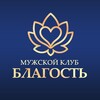 Логотип телеграм канала @man_blagost — Мужской клуб Благость✊
