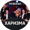Логотип телеграм канала @man_harizma — Мужская Харизма